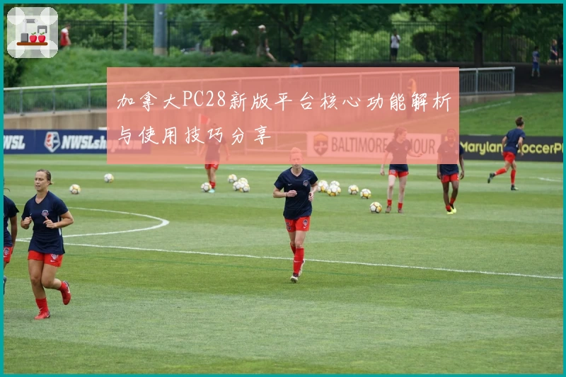 加拿大PC28新版平台核心功能解析与使用技巧分享