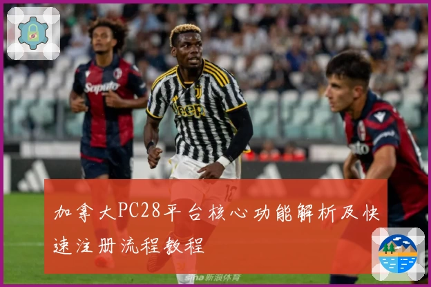 加拿大PC28平台核心功能解析及快速注册流程教程