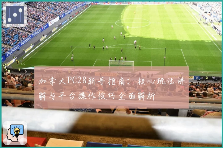 加拿大PC28新手指南：核心玩法讲解与平台操作技巧全面解析